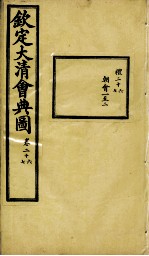 钦定大清会典图 卷26-27