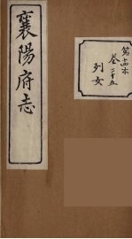 襄阳府志 14