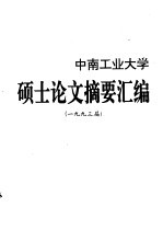 中南工业大学硕士论文摘要汇编