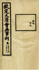 钦定大清会典事例 卷376-378