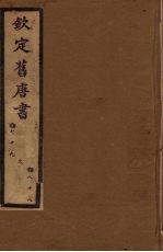 钦定旧唐书 卷79-88