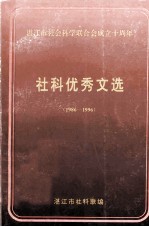 湛江市社会科学联合会成立十周年 社科优秀文选 1986-1996