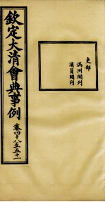 钦定大清会典事例 卷48-51