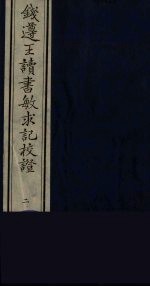 钱遵王读书敏求记校证 2