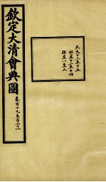 钦定大清会典图 卷119-121