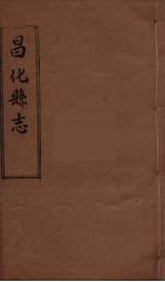 昌化县志 3