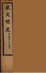 钦定明史 卷272-280