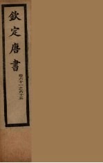 钦定唐书 卷61-65