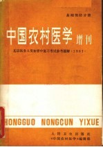 基础预防分册 中国农村医学增刊 基层医务人员初晋复习考试参考题解 1981