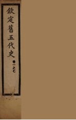 钦定旧5代史 卷1-7