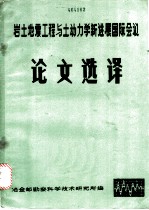 岩土地震工程与土动力学新进展国际会议论文选译