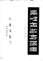 成型模结构图册 上开技术情报专辑