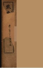 钦定宋史 卷233-234