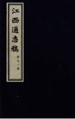 江西通志稿 第71册