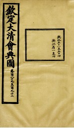 钦定大清会典图 卷189-192