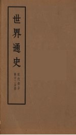世界通史 近代部分 第22分册