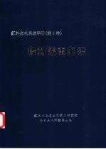 红外与光电系统手册 第5卷 被动光电系统