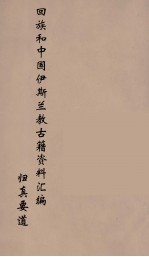 回族和中国伊斯兰教古籍资料汇编 归真要道 5