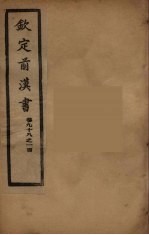钦定后汉书 卷98-100