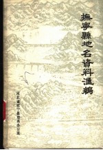 抚宁县地名资料汇编