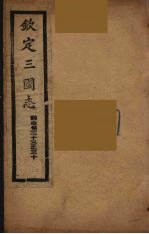 钦定三国志 魏 卷23-30