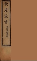 钦定宋书 卷28-33