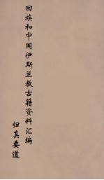 回族和中国伊斯兰教古籍资料汇编 归真要道 3