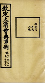 钦定大清会典事例 卷1026-1030