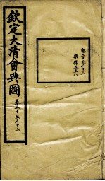 钦定大清会典图 卷50-53
