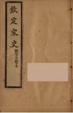 钦定宋史 卷37-47