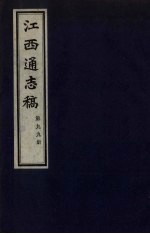 江西通志稿 第99册