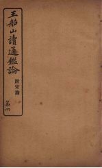 王船山读通鉴论 附宋论 4