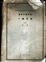 中华人民共和国第一机械工业部 重型机械标准 一般标准 1 第1册
