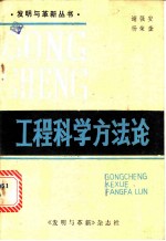 工程科学方法论