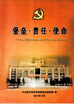 堡垒·责任·使命 湛江师范学院先进党组织和优秀共党员、党务工作者事迹选编