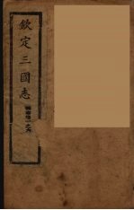 钦定三国志 魏 卷1-6