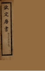 钦定唐书 卷75上-75下