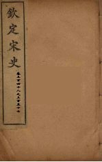 钦定宋史 卷348-357