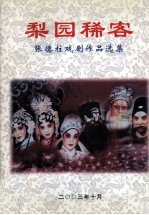 梨园稀客张德柱戏剧作品选集