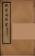 钦定南齐书 卷15-22