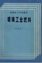 玻璃工业然料 试用本