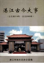 湛江古今大事 公元前214年-公元2005年