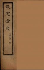 钦定金史 卷95-103