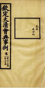 钦定大清会典事例 卷123-125
