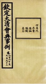 钦定大清会典事例 卷990-993