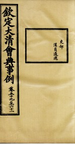 钦定大清会典事例 卷59-61