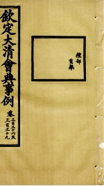 钦定大清会典事例 卷336-339