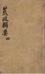 荒政辑要 4