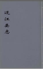 迁江县志 第4册