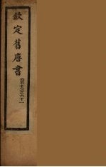 钦定旧唐书 卷53-61